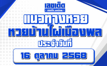 หวยบ้านไผ่เมืองพล 16/10/68
