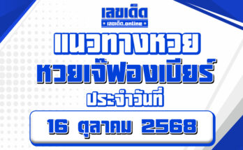 หวยเจ๊ฟองเบียร์ 16/10/68