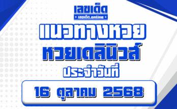 หวยเดลินิวส์ 16/10/68