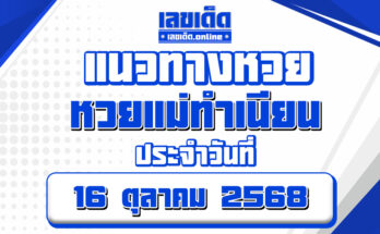 หวยแม่ทำเนียน 16/10/68