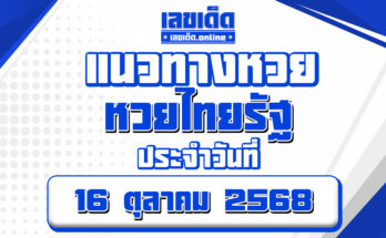 หวยไทยรัฐ 16/10/68